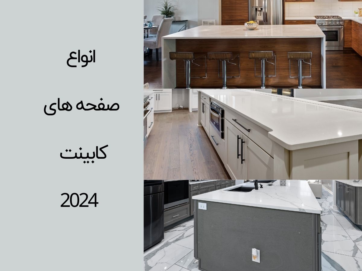انواع صفحه کابینت