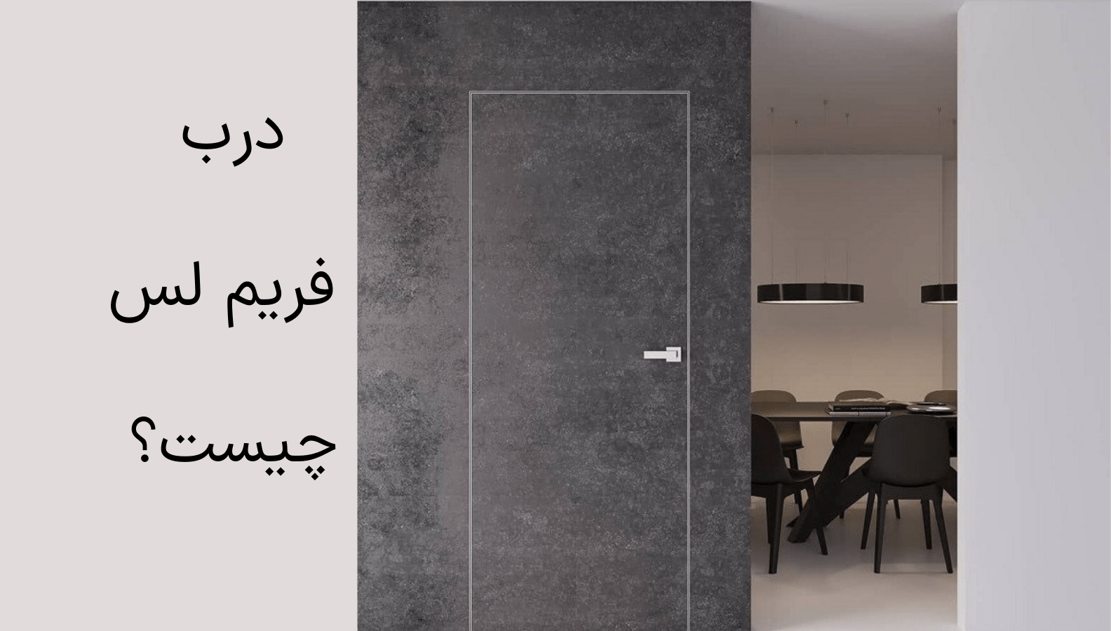 درب های فریم لس