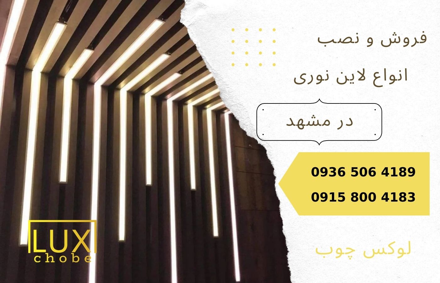 فروش و نصب انواع لاین نوری در مشهد | لوکس چوب