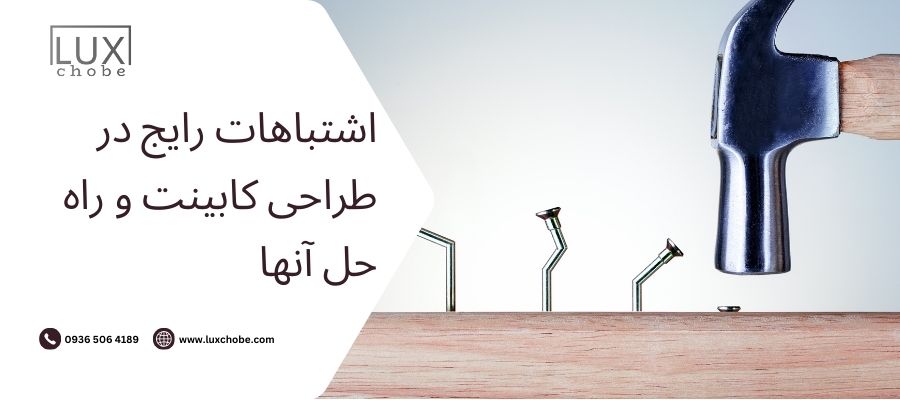 اشتباهات رایج در طراحی کابینت و راه حل آنها