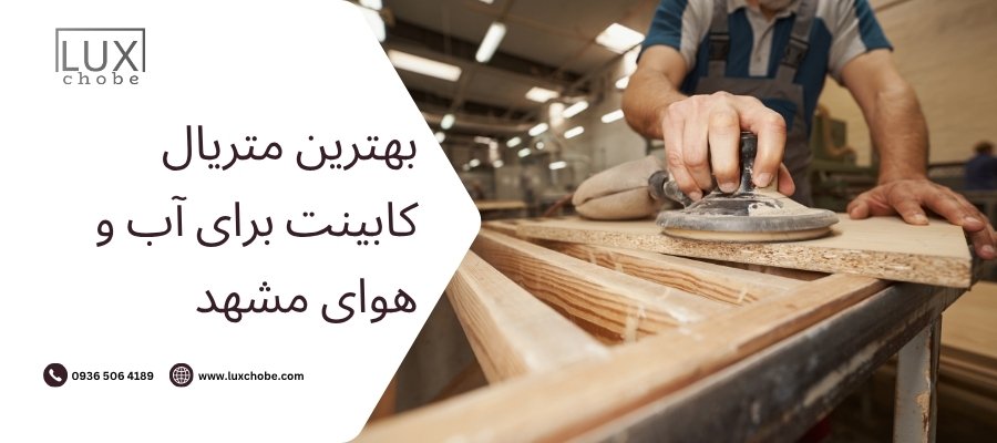 بهترین متریال کابینت برای آب و هوای مشهد