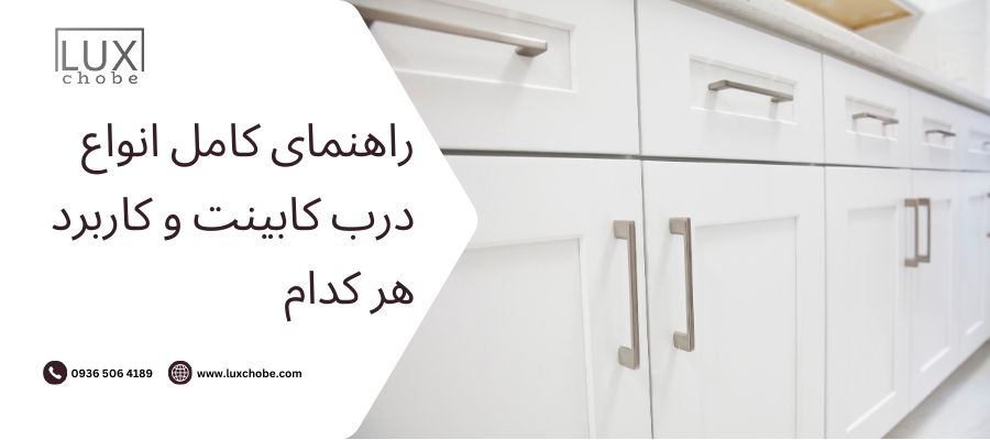 راهنمای کامل انواع درب کابینت و کاربرد هر کدام