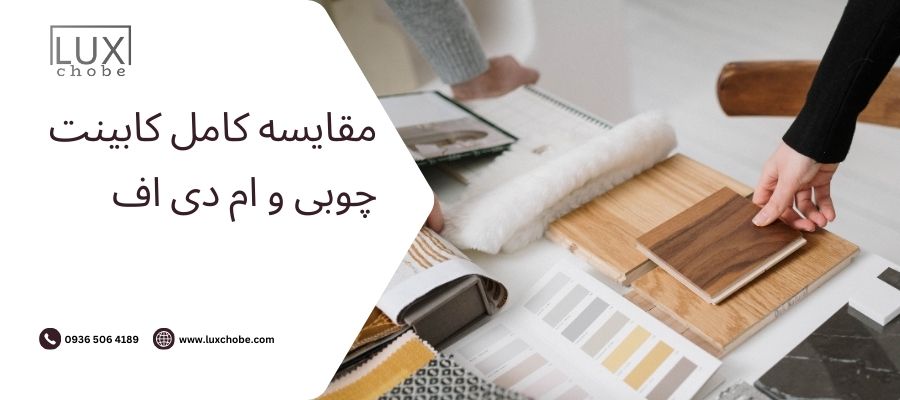 مقایسه کامل کابینت چوبی و ام دی اف