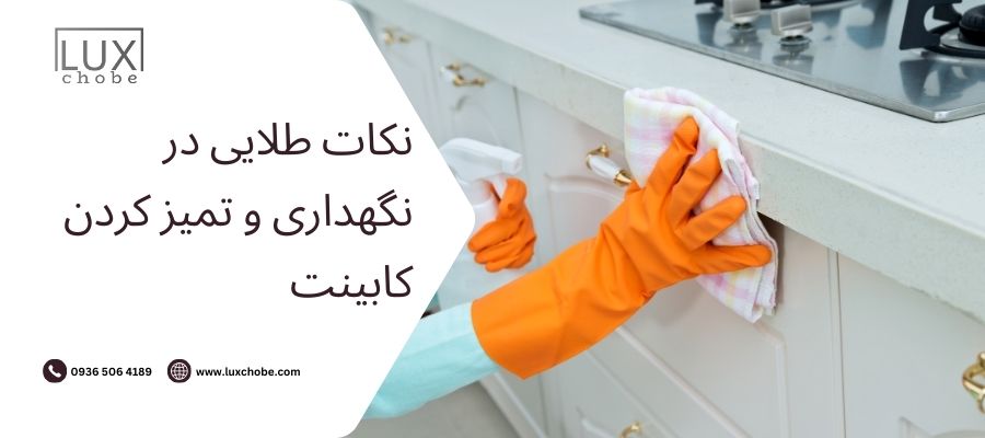 نکات طلایی در نگهداری و تمیز کردن کابینت