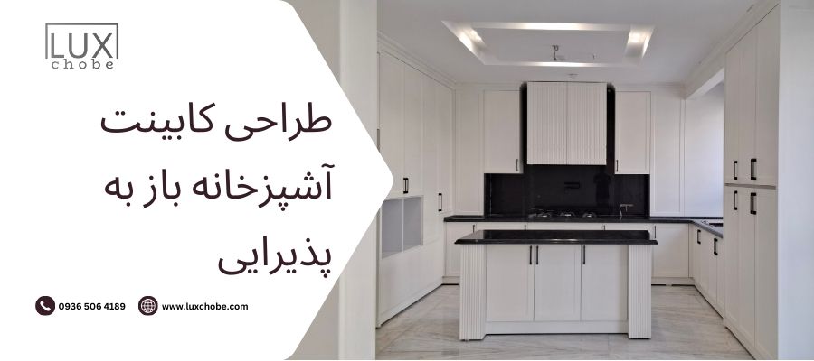 _طراحی کابینت آشپزخانه باز به پذیرایی مدرن در مشهد - گروه مهندسی لوکس چوب
