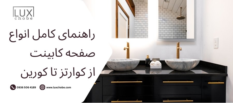 راهنمای کامل انواع صفحه کابینت_ از کوارتز تا کورین - انتخاب هوشمندانه با 15 سال تجربه