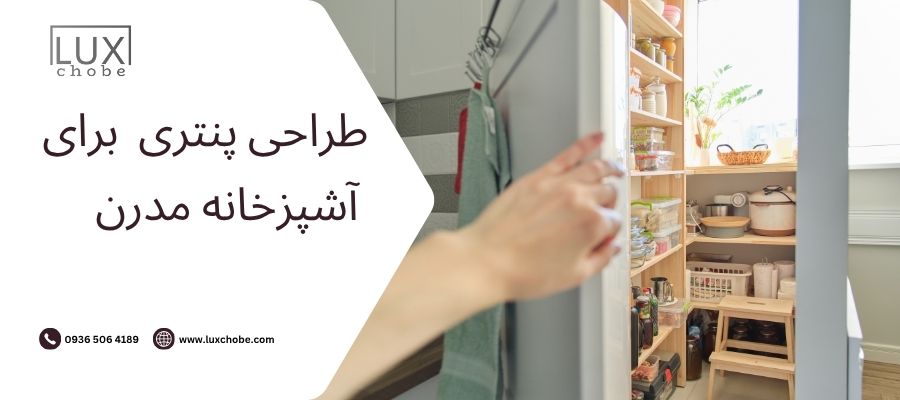 طراحی پنتری آشپزخانه مدرن با سیستم ذخیره سازی بهینه - گروه مهندسی لوکس چوب مشهد