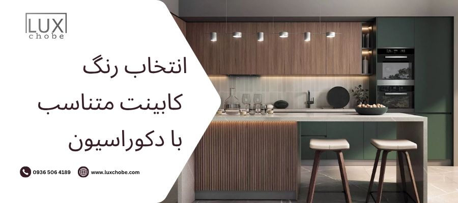 راهنمای انتخاب رنگ کابینت متناسب با دکوراسیون _ هماهنگی رنگ آشپزخانه