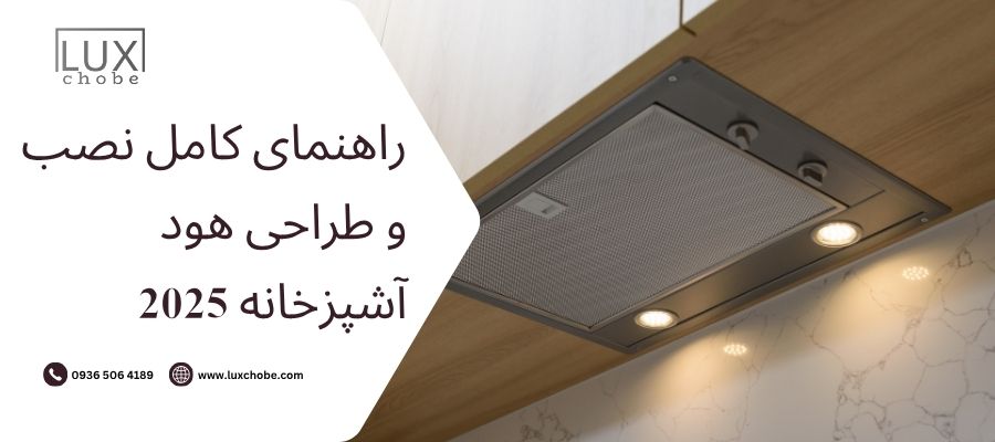 راهنمای کامل نصب و طراحی هود آشپزخانه 2025 _ انتخاب، نصب و قیمت