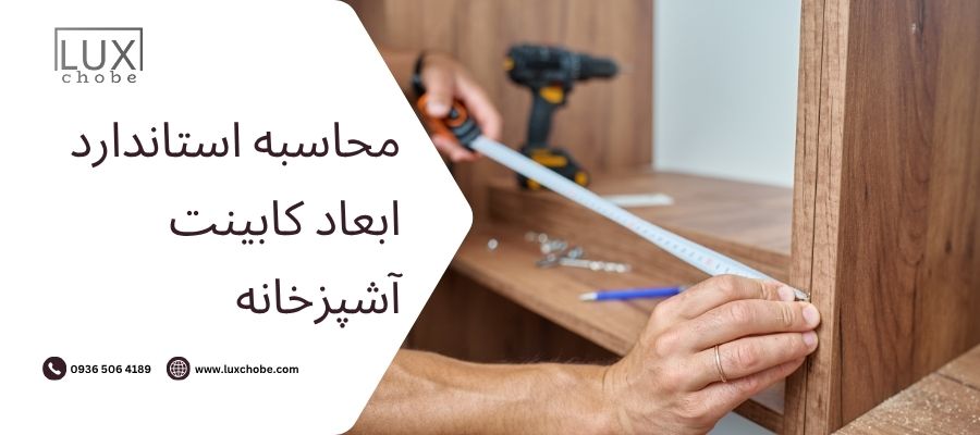 محاسبه استاندارد ابعاد کابینت آشپزخانه