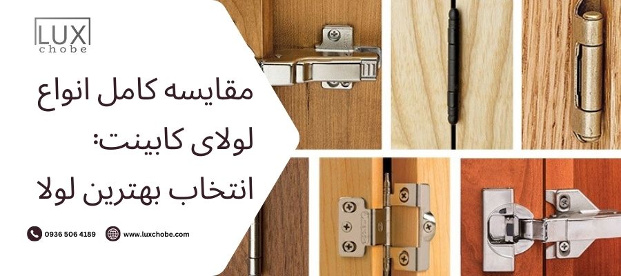 مقایسه کامل انواع لولای کابینت_ راهنمای انتخاب بهترین لولای _ لوکس چوب مشهد