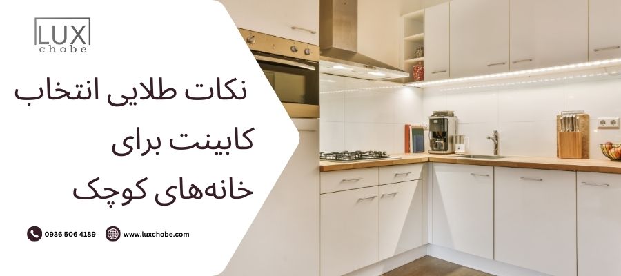 _نکات طلایی انتخاب کابینت برای خانه_های کوچک
