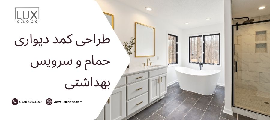 راهنمای کامل طراحی و انتخاب کمد دیواری حمام و سرویس بهداشتی